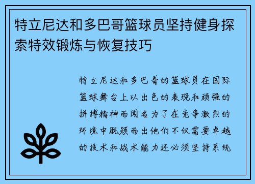 特立尼达和多巴哥篮球员坚持健身探索特效锻炼与恢复技巧