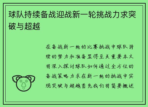 球队持续备战迎战新一轮挑战力求突破与超越