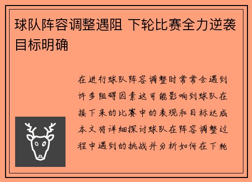 球队阵容调整遇阻 下轮比赛全力逆袭目标明确