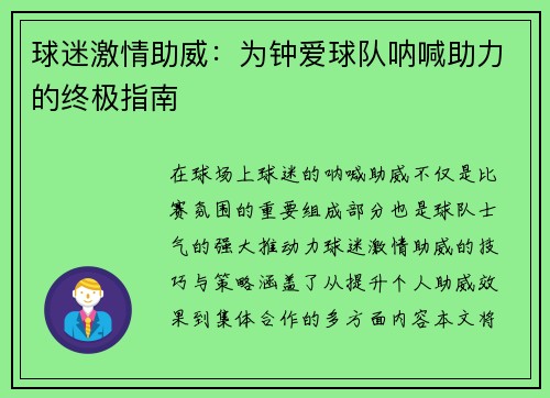 球迷激情助威：为钟爱球队呐喊助力的终极指南