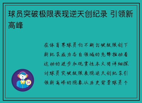 球员突破极限表现逆天创纪录 引领新高峰