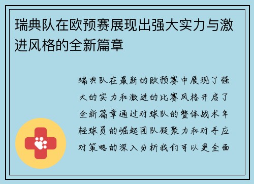 瑞典队在欧预赛展现出强大实力与激进风格的全新篇章