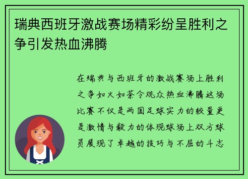 瑞典西班牙激战赛场精彩纷呈胜利之争引发热血沸腾