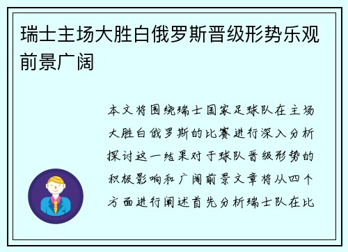 瑞士主场大胜白俄罗斯晋级形势乐观前景广阔