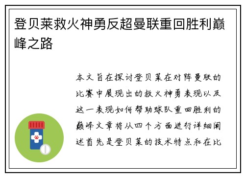 登贝莱救火神勇反超曼联重回胜利巅峰之路