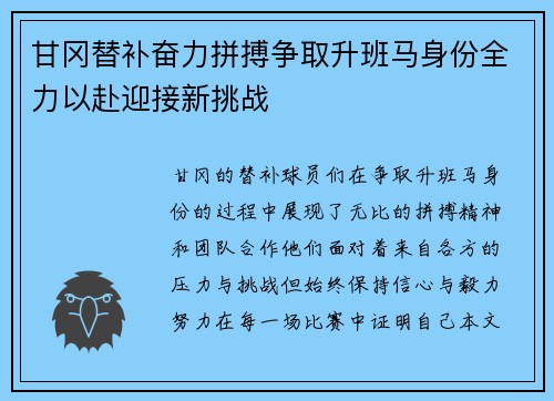 甘冈替补奋力拼搏争取升班马身份全力以赴迎接新挑战