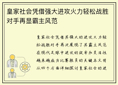 皇家社会凭借强大进攻火力轻松战胜对手再显霸主风范