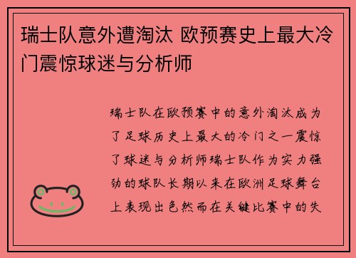 瑞士队意外遭淘汰 欧预赛史上最大冷门震惊球迷与分析师