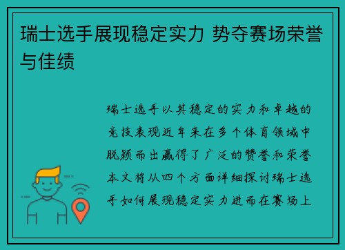 瑞士选手展现稳定实力 势夺赛场荣誉与佳绩