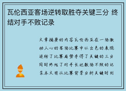 瓦伦西亚客场逆转取胜夺关键三分 终结对手不败记录