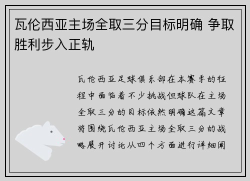 瓦伦西亚主场全取三分目标明确 争取胜利步入正轨