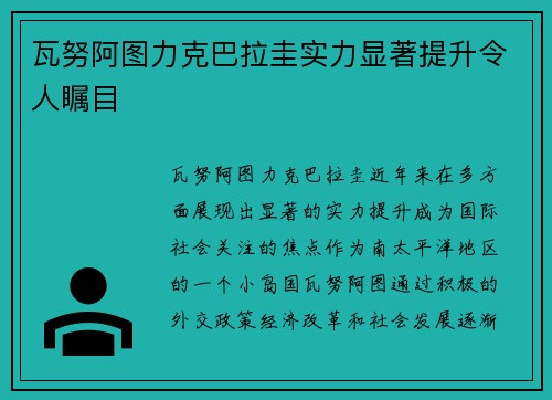 瓦努阿图力克巴拉圭实力显著提升令人瞩目