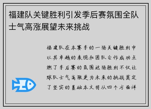 福建队关键胜利引发季后赛氛围全队士气高涨展望未来挑战