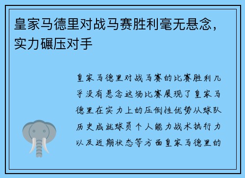 皇家马德里对战马赛胜利毫无悬念，实力碾压对手