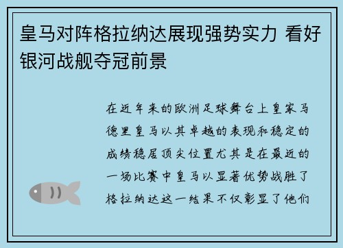 皇马对阵格拉纳达展现强势实力 看好银河战舰夺冠前景