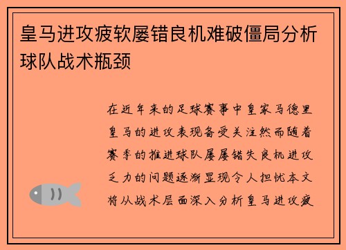 皇马进攻疲软屡错良机难破僵局分析球队战术瓶颈