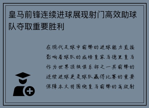 皇马前锋连续进球展现射门高效助球队夺取重要胜利