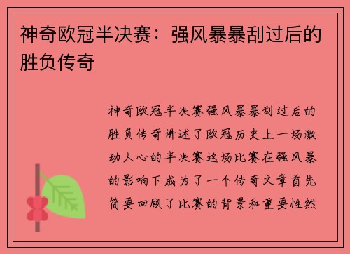 神奇欧冠半决赛：强风暴暴刮过后的胜负传奇