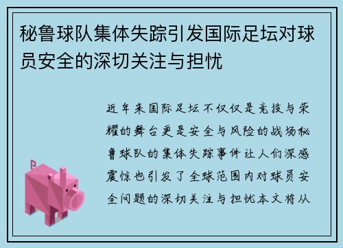 秘鲁球队集体失踪引发国际足坛对球员安全的深切关注与担忧