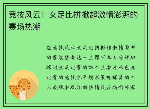 竞技风云！女足比拼掀起激情澎湃的赛场热潮