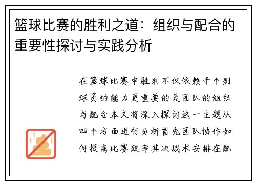 篮球比赛的胜利之道：组织与配合的重要性探讨与实践分析