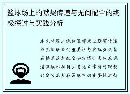 篮球场上的默契传递与无间配合的终极探讨与实践分析