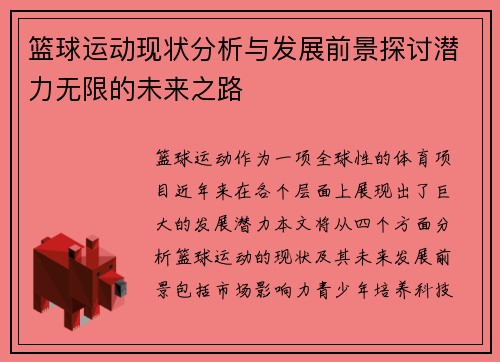 篮球运动现状分析与发展前景探讨潜力无限的未来之路