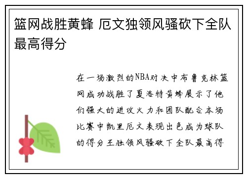 篮网战胜黄蜂 厄文独领风骚砍下全队最高得分