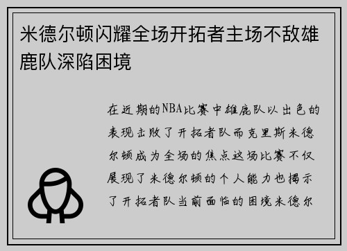 米德尔顿闪耀全场开拓者主场不敌雄鹿队深陷困境