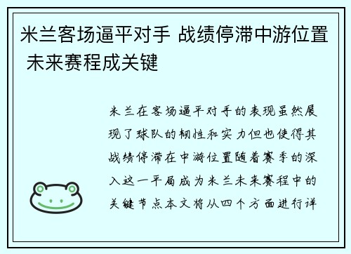 米兰客场逼平对手 战绩停滞中游位置 未来赛程成关键