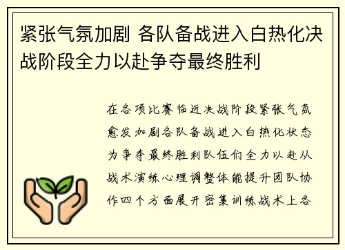 紧张气氛加剧 各队备战进入白热化决战阶段全力以赴争夺最终胜利