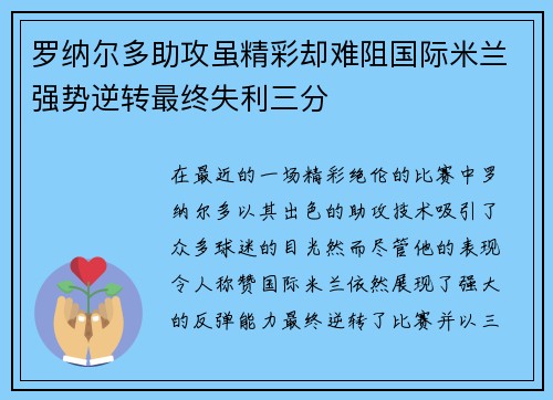 罗纳尔多助攻虽精彩却难阻国际米兰强势逆转最终失利三分