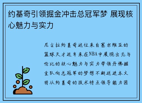 约基奇引领掘金冲击总冠军梦 展现核心魅力与实力