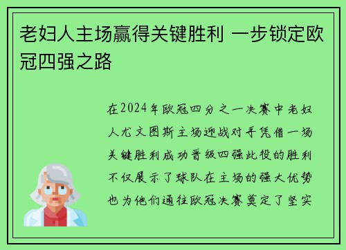 老妇人主场赢得关键胜利 一步锁定欧冠四强之路