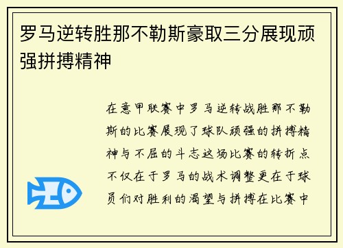 罗马逆转胜那不勒斯豪取三分展现顽强拼搏精神