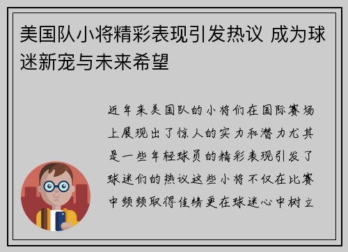 美国队小将精彩表现引发热议 成为球迷新宠与未来希望