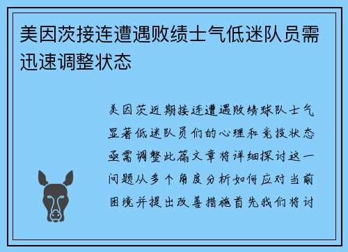 美因茨接连遭遇败绩士气低迷队员需迅速调整状态