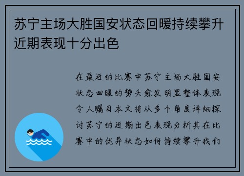 苏宁主场大胜国安状态回暖持续攀升近期表现十分出色