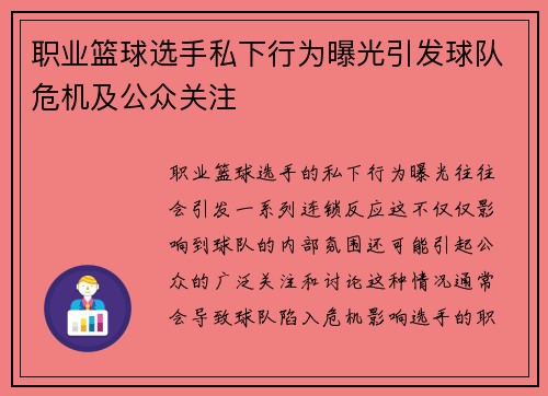 职业篮球选手私下行为曝光引发球队危机及公众关注