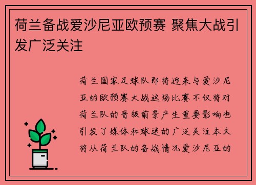 荷兰备战爱沙尼亚欧预赛 聚焦大战引发广泛关注