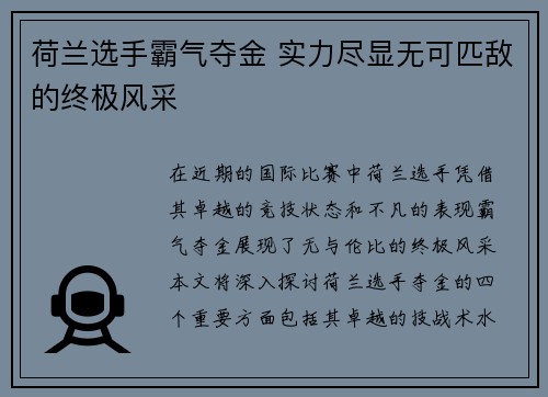 荷兰选手霸气夺金 实力尽显无可匹敌的终极风采