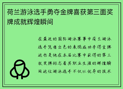 荷兰游泳选手勇夺金牌喜获第三面奖牌成就辉煌瞬间