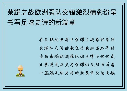 荣耀之战欧洲强队交锋激烈精彩纷呈书写足球史诗的新篇章