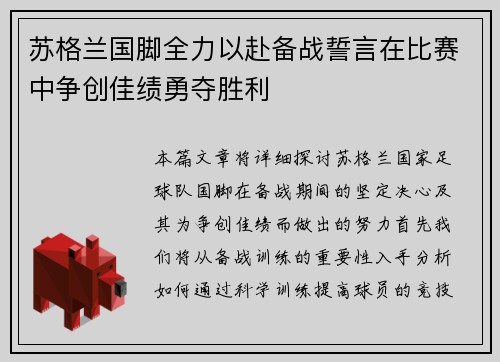 苏格兰国脚全力以赴备战誓言在比赛中争创佳绩勇夺胜利