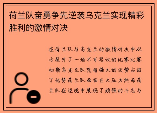 荷兰队奋勇争先逆袭乌克兰实现精彩胜利的激情对决