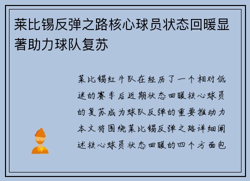 莱比锡反弹之路核心球员状态回暖显著助力球队复苏