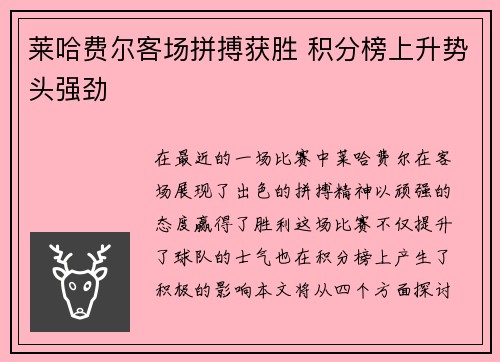 莱哈费尔客场拼搏获胜 积分榜上升势头强劲