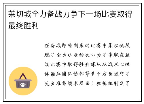 莱切城全力备战力争下一场比赛取得最终胜利