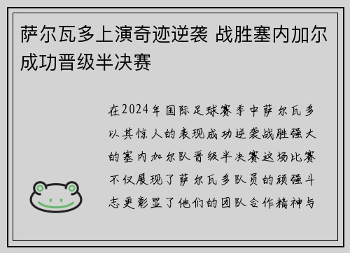 萨尔瓦多上演奇迹逆袭 战胜塞内加尔成功晋级半决赛