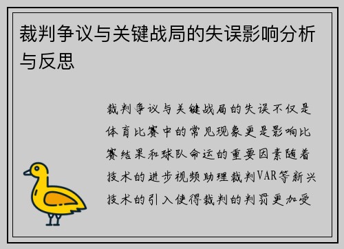 裁判争议与关键战局的失误影响分析与反思